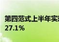 第四范式上半年实现营收18.67亿元 同比增长27.1%