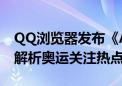 QQ浏览器发布《AI看奥运·搜索报告》 全面解析奥运关注热点