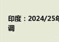 印度：2024/25年度棉花产量预测或仍需下调