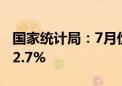 国家统计局：7月份社会消费品零售总额增长2.7%