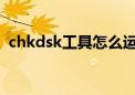 chkdsk工具怎么运行win7（chkdsk工具）