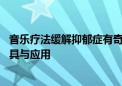 音乐疗法缓解抑郁症有奇效 我国科学家探索新型音乐治疗工具与应用