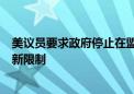 美议员要求政府停止在盟友不跟的情况下实施对华技术出口新限制