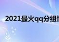 2021最火qq分组情侣（qq情侣分组设计）