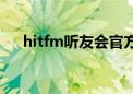 hitfm听友会官方网站（hitfm听友会）