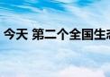 今天 第二个全国生态日！万里河山 生机盎然