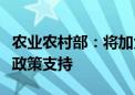 农业农村部：将加大对湖南湖北农业农村领域政策支持