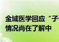 金域医学回应“子公司涉嫌逃税被罚”：具体情况尚在了解中