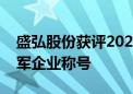 盛弘股份获评2024年广东省级制造业单项冠军企业称号