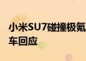 小米SU7碰撞极氪007后小电瓶断电？小米汽车回应