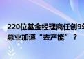 220位基金经理离任创9年新高 长期绩差基金经理被劝退 公募业加速“去产能”？