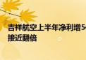 吉祥航空上半年净利增5倍：假期出行需求增加 国际线收入接近翻倍