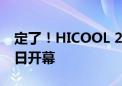 定了！HICOOL 2024全球创业者峰会8月23日开幕