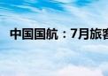 中国国航：7月旅客周转量同比上升20.4%