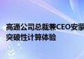 高通公司总裁兼CEO安蒙将举行新闻发布会 为更多用户带来突破性计算体验