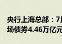 央行上海总部：7月末境外机构持有银行间市场债券4.46万亿元