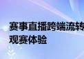 赛事直播跨端流转  鸿蒙原生版咪咕视频革新观赛体验