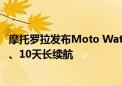 摩托罗拉发布Moto Watch 120智能手表：1.43寸圆形表盘、10天长续航