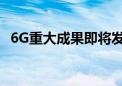 6G重大成果即将发布 产业有望超预期发展