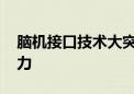 脑机接口技术大突破 恢复罕见病患者语言能力