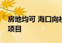 房地均可 海口向社会公开征集保障性租赁房项目