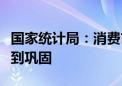 国家统计局：消费市场恢复的基础将进一步得到巩固