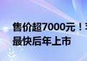 售价超7000元！苹果积极推进桌面机器人：最快后年上市