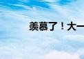 羡慕了！大一新生坐军舰去上学