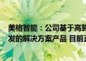 美格智能：公司基于高算力AI模组 为某AR眼镜品牌客户开发的解决方案产品 目前正在研发中