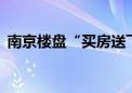 南京楼盘“买房送飞机”可抵扣20万元房款