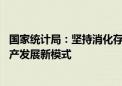 国家统计局：坚持消化存量和优化增量相结合 加快构建房地产发展新模式