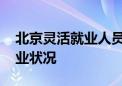 北京灵活就业人员享社保补贴 拟定期报告就业状况