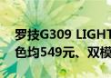 罗技G309 LIGHTSPEED鼠标上市：黑白双色均549元、双模无线连接