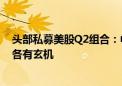 头部私募美股Q2组合：中概股成主旋律 拼多多稳居第一但各有玄机