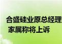 合盛硅业原总经理方红承一审被判四年六个月 家属称将上诉