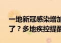 一地新冠感染增加1万多例！很多人又“阳”了？多地疾控提醒