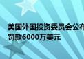 美国外国投资委员会公布其史上最大一笔罚单 对T-Mobile罚款6000万美元