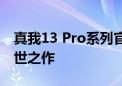 真我13 Pro系列官宣：大师操刀 再现莫奈传世之作