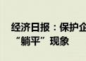 经济日报：保护企业合法权益重在落实 避免“躺平”现象