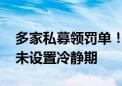 多家私募领罚单！承诺保本、挪用基金资产、未设置冷静期