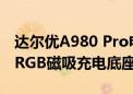 达尔优A980 Pro电擎版星闪鼠标将上市：配RGB磁吸充电底座