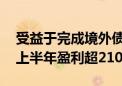 受益于完成境外债务重组 中国奥园预期今年上半年盈利超210亿