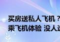 买房送私人飞机？销售回应：是价值20万的乘飞机体验 没人选