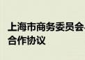 上海市商务委员会与南通市政府签署全面战略合作协议