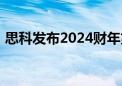 思科发布2024财年第四季度及全年业绩报告