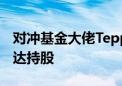 对冲基金大佬Tepper续押中国资产 大砍英伟达持股