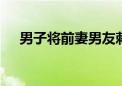 男子将前妻男友刺伤致死 重庆警方通报