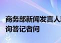 商务部新闻发言人就锑等物项出口管制政策应询答记者问