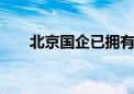 北京国企已拥有95个国家级创新平台