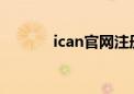 ican官网注册（icq怎么注册）